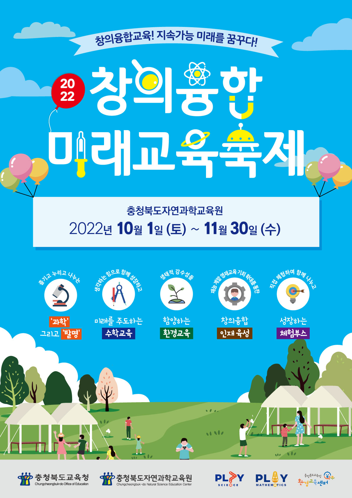 포스터 충청북도자연과학교육원 창의인재부_2022. 창의융합미래교육축제 홍보용 포스터