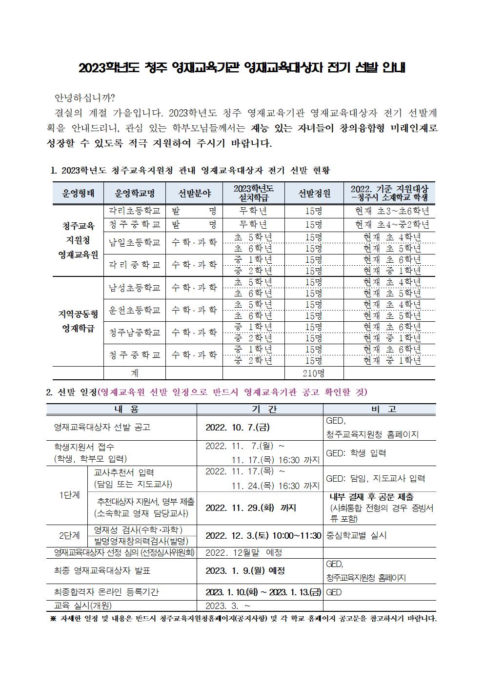 2023학년도 청주 영재교육기관 영재교육대상자 전기 선발 안내_수정001