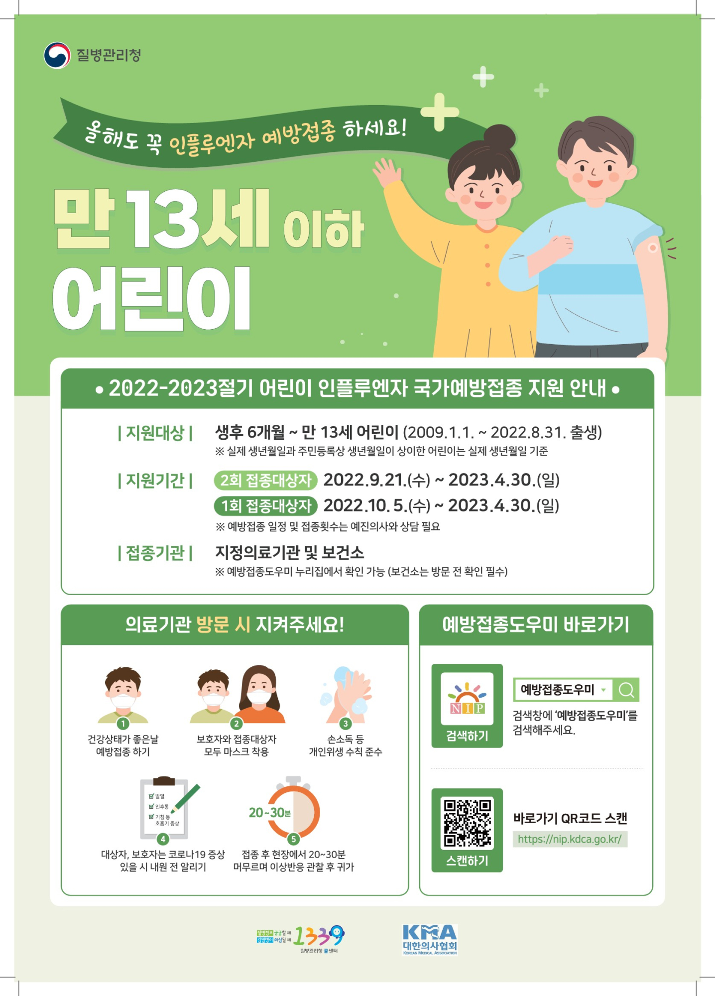 어린이 인플루엔자 예방접종 포스터_1