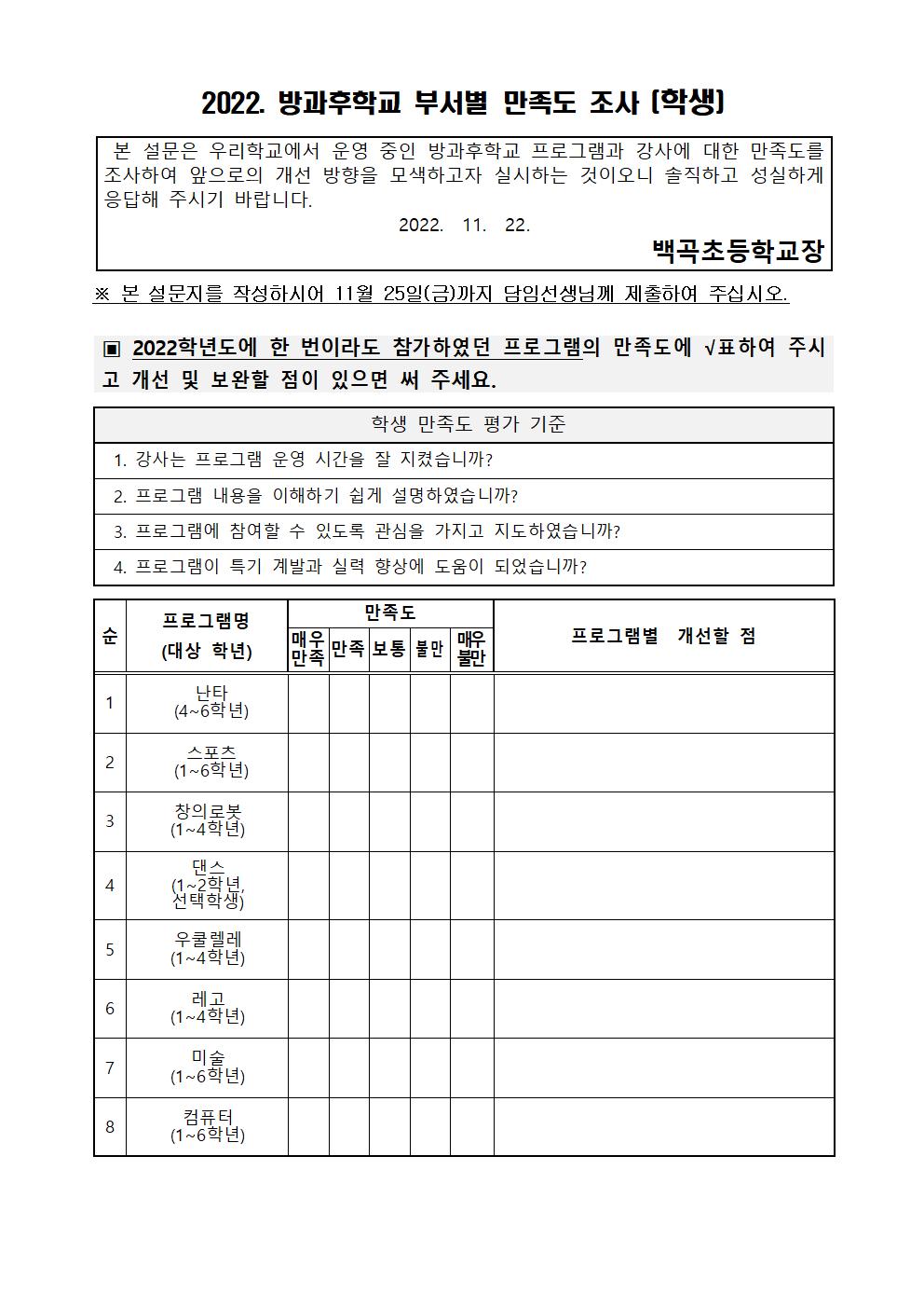 2022. 방과후학교 부서별 만족도 조사지(학생,학부모,교사) (1)