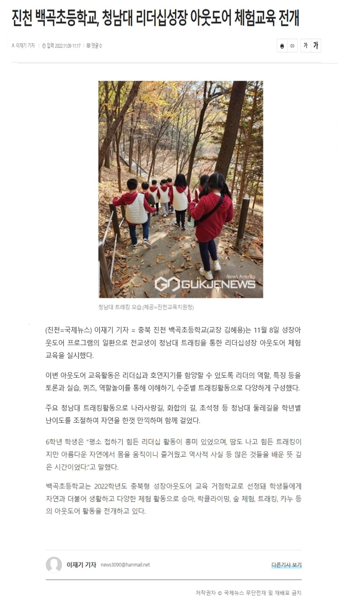 진천 백곡초등학교, 청남대 리더십성장 아웃도어 체험교육 전개(국제뉴스_2022.11.09.)