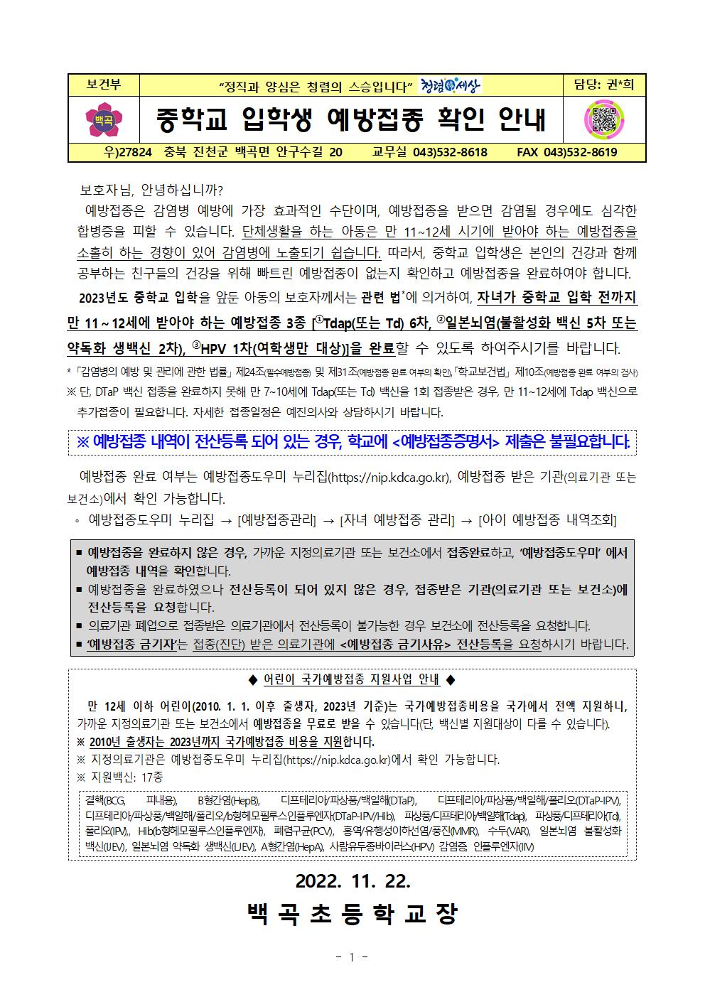 2023년도 중학교 입학생 예방접종 확인 안내문(6학년)001