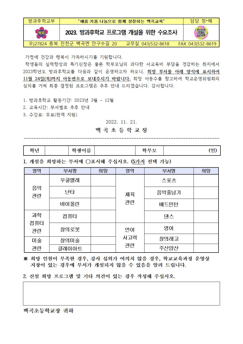 2023. 방과후학교 프로그램 개설을 위한 수요조사