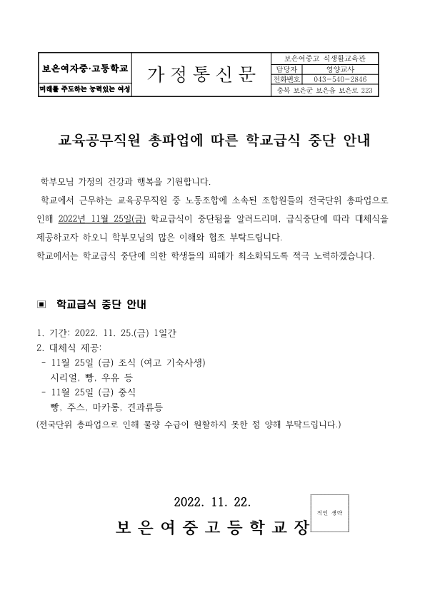 2022. 교육공무직원 총파업에 따른 가정통신문_1