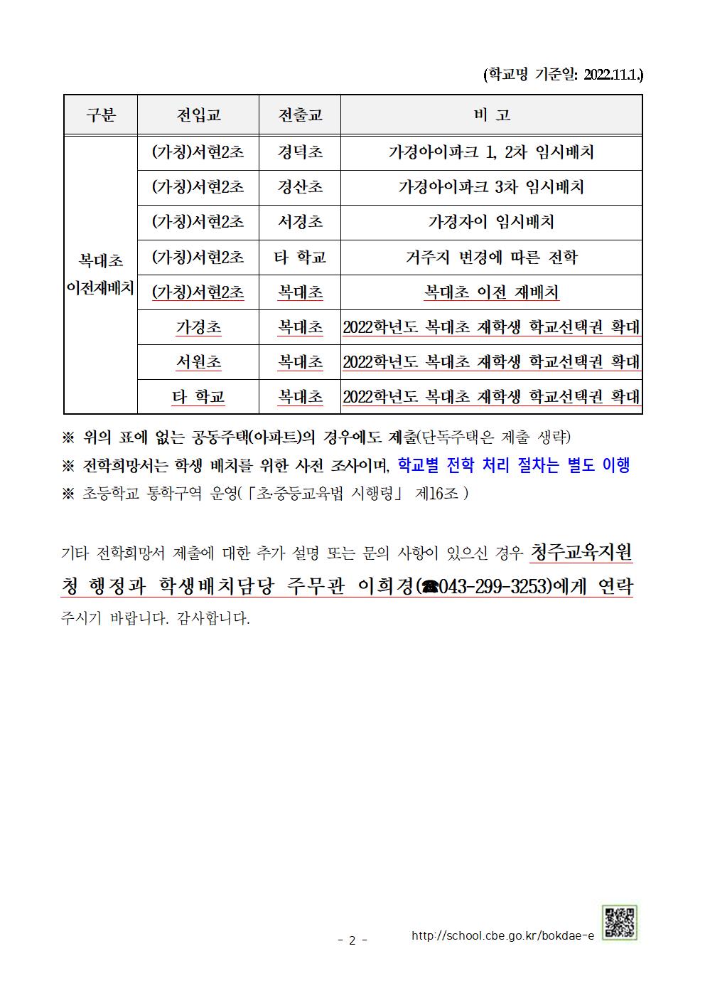 2023학년도 초등학교 학급 배정을 위한 전학 수요조사 안내 가정통신문-1128002