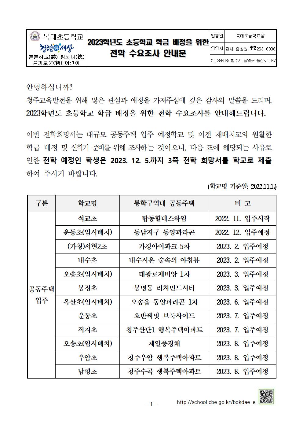 2023학년도 초등학교 학급 배정을 위한 전학 수요조사 안내 가정통신문-1128001