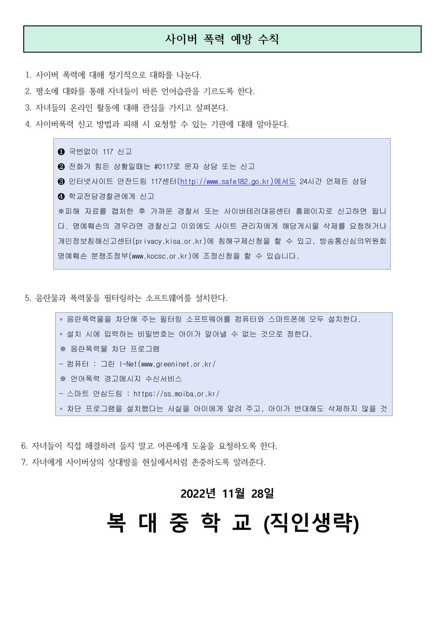 사이버폭력 예방 학부모 교육 가정통신문002