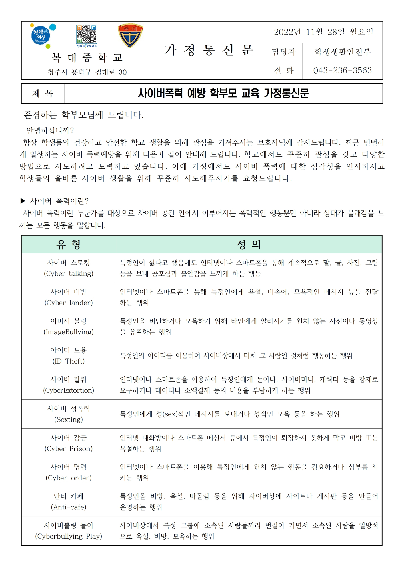 사이버폭력 예방 학부모 교육 가정통신문001