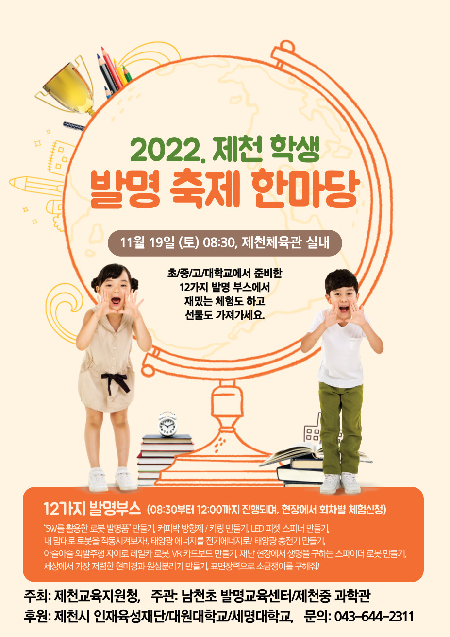 -2022. 제천 학생 발명축제 한마당 리플릿