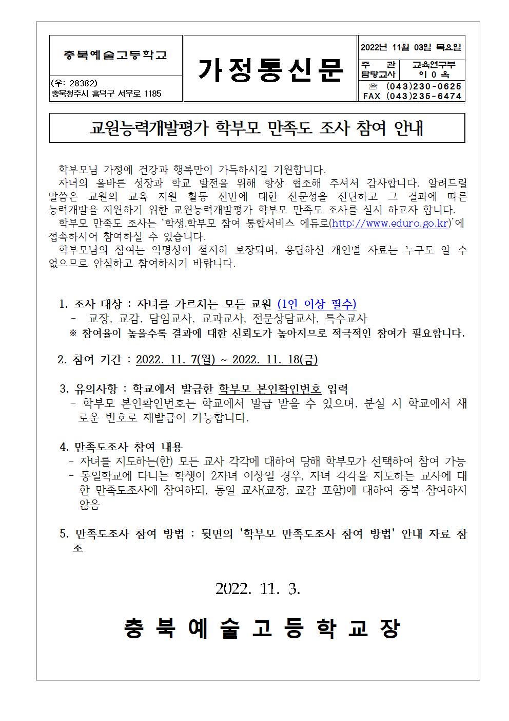 교원능력개발평가 학부모 만족도조사 안내 가정통신문001