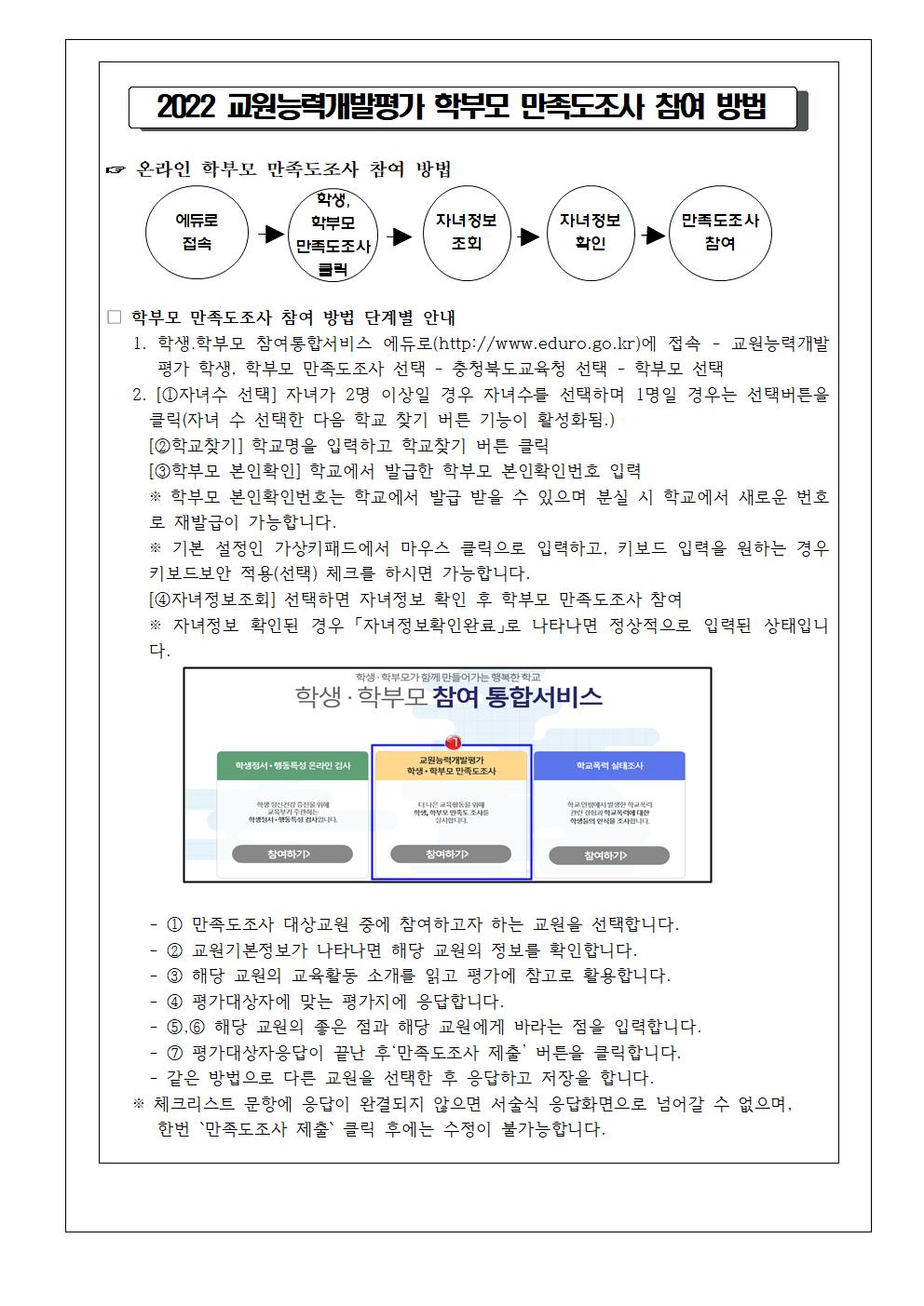 교원능력개발평가 학부모 만족도조사 안내 가정통신문002