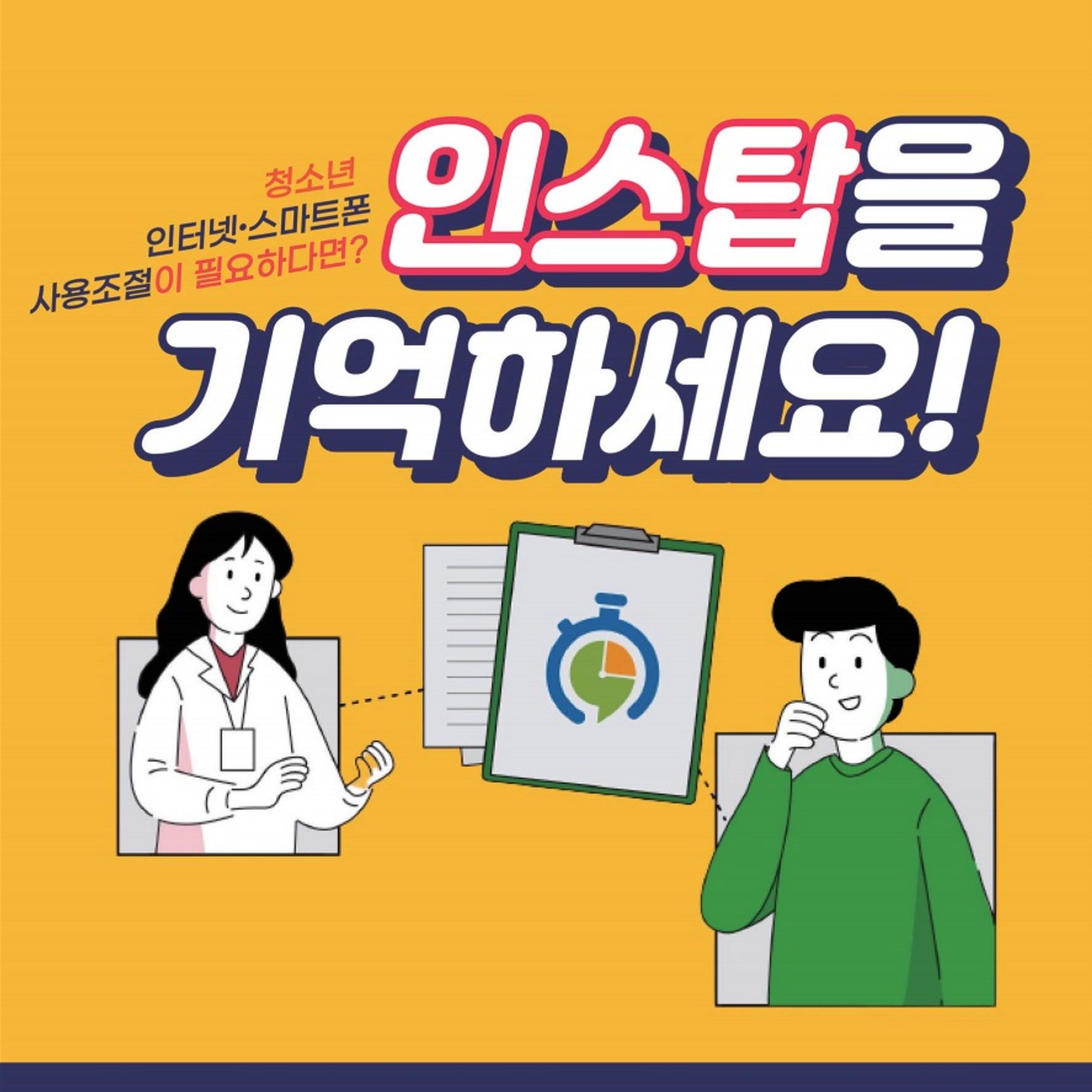 인터넷.스마트폰 사용조절 훈련 플랫폼 '인스탑' 소개_1