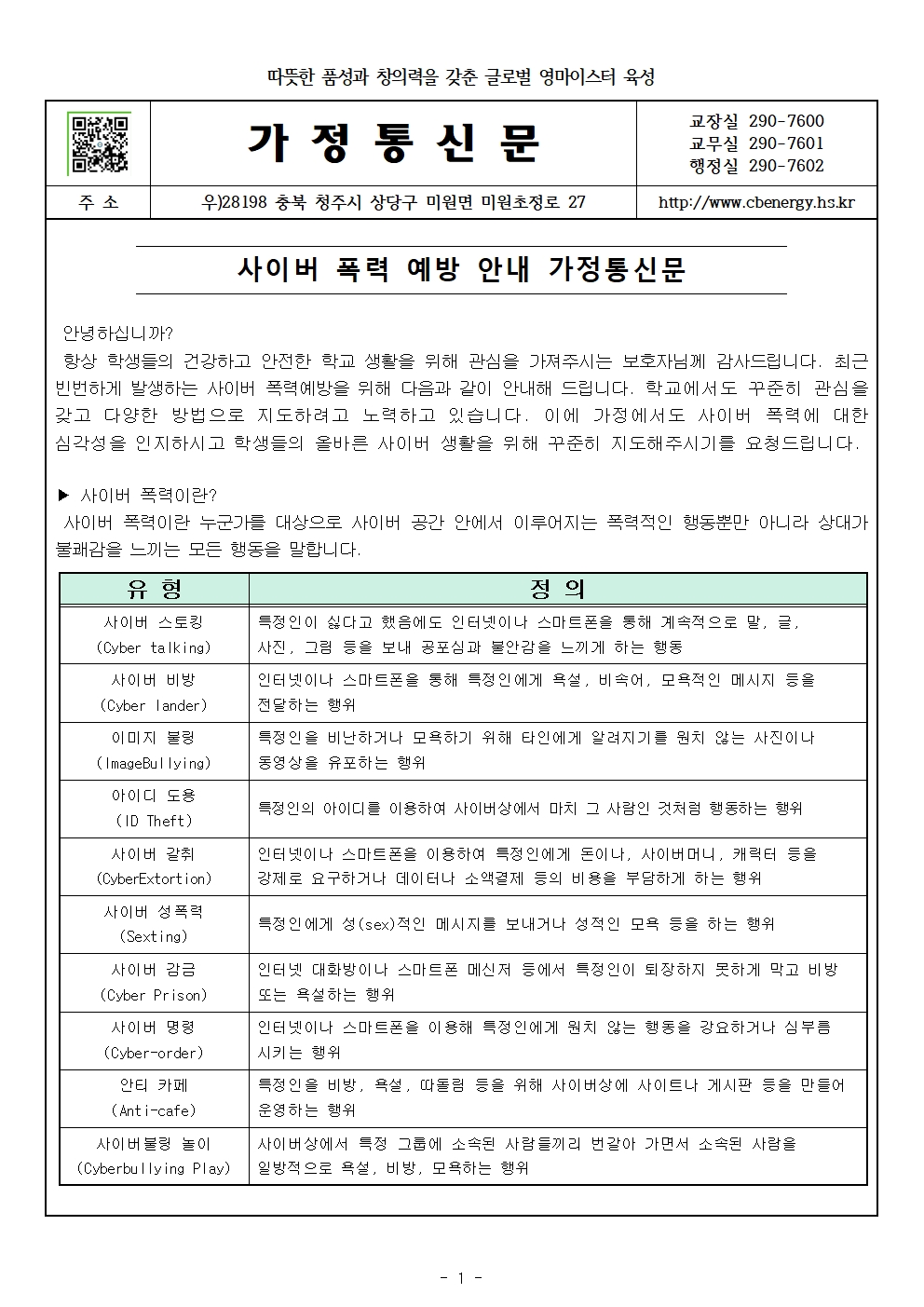 사이버 폭력 안내 가정통신문001