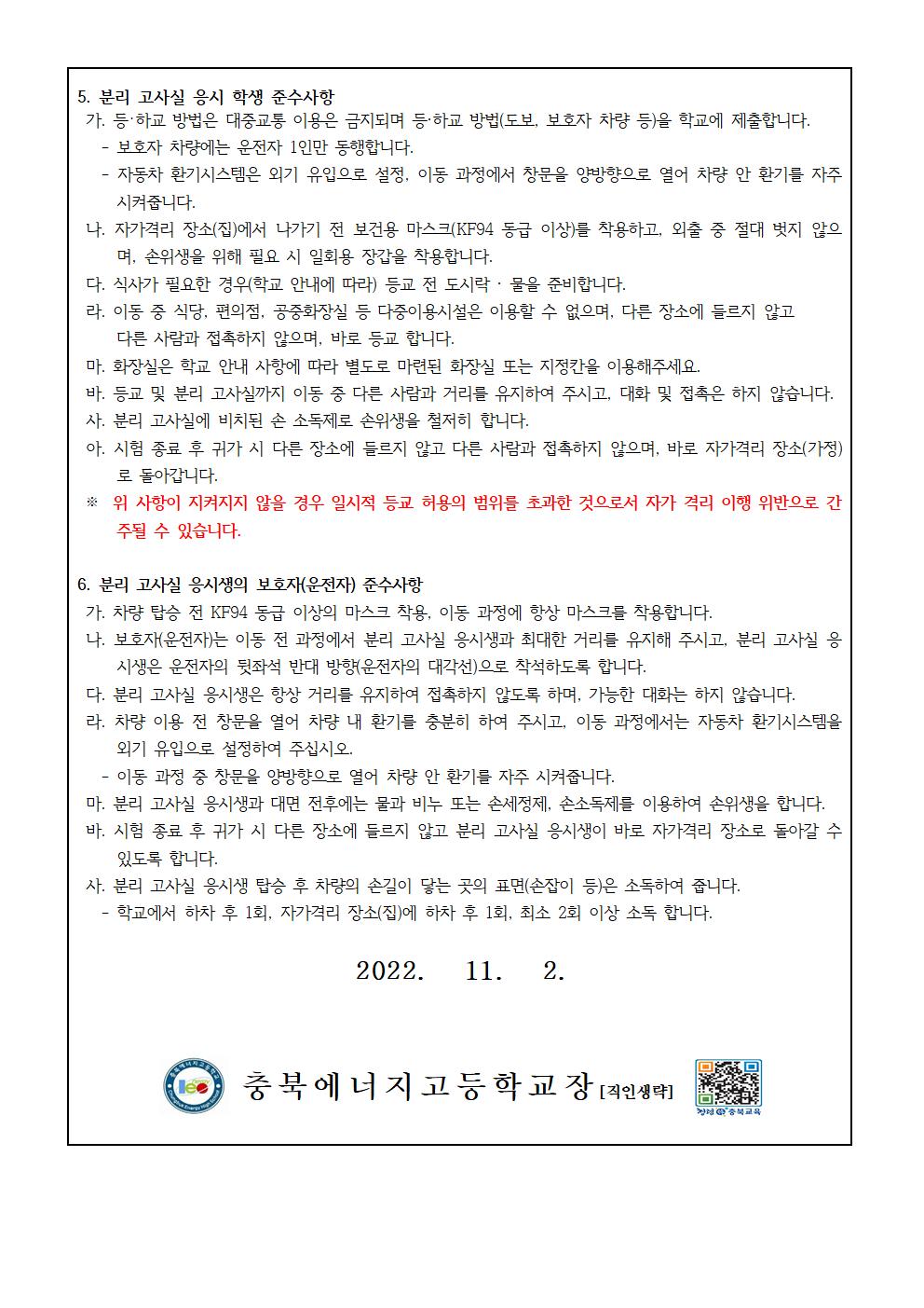 가정통신문(인정점 부여 및 분리고사실 운영)002