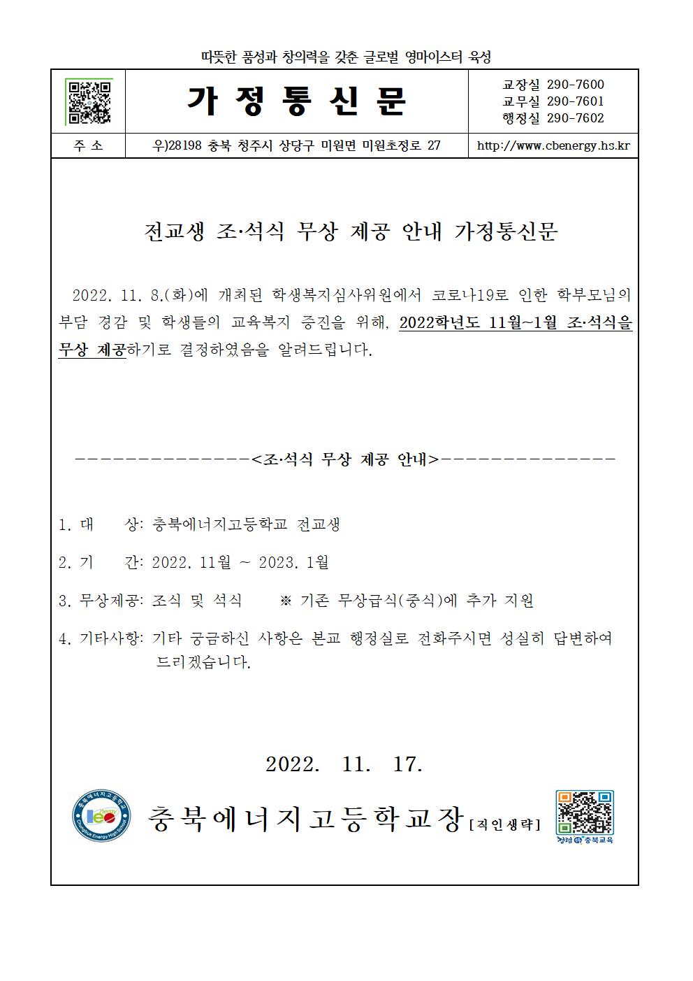 2022. 11월 ~ 2023. 1월 전교생 조·석식 무상 제공 안내 가정통신문