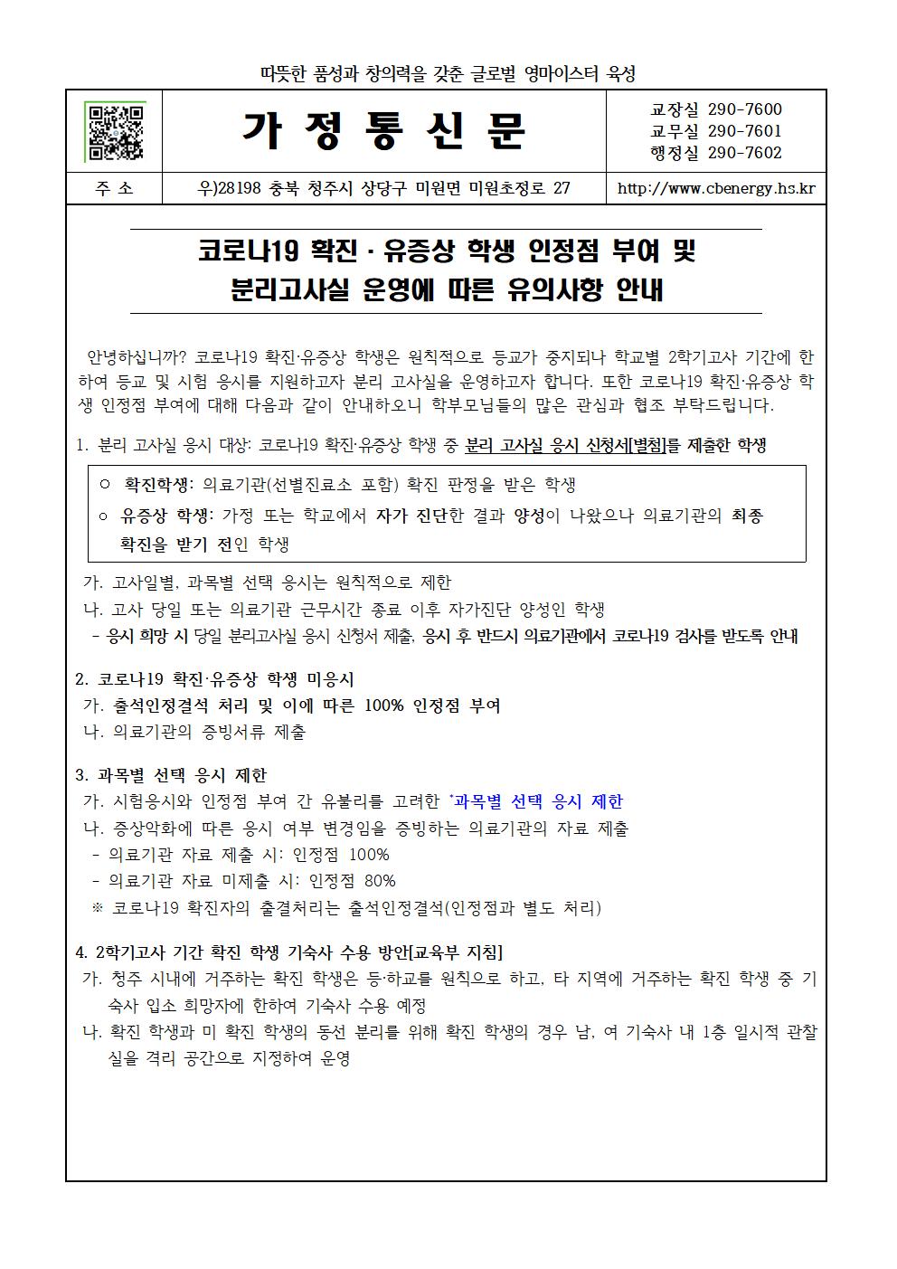 가정통신문(인정점 부여 및 분리고사실 운영)001