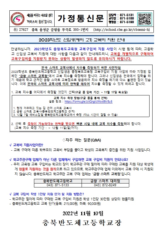 2023학년도 신입생(예비고1) 교복비 지원 안내