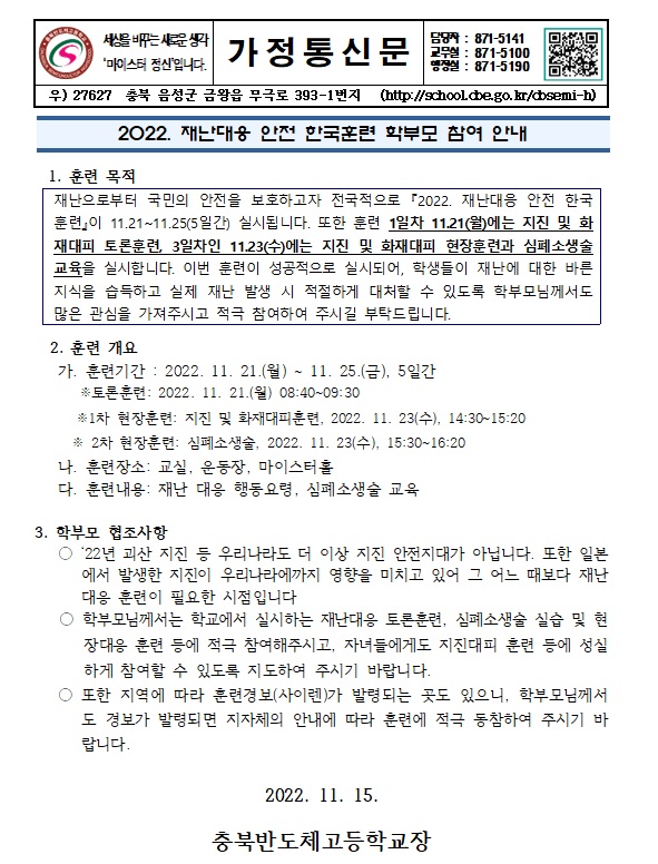 2022. 재난대응 안전 한국훈련 가정통신문