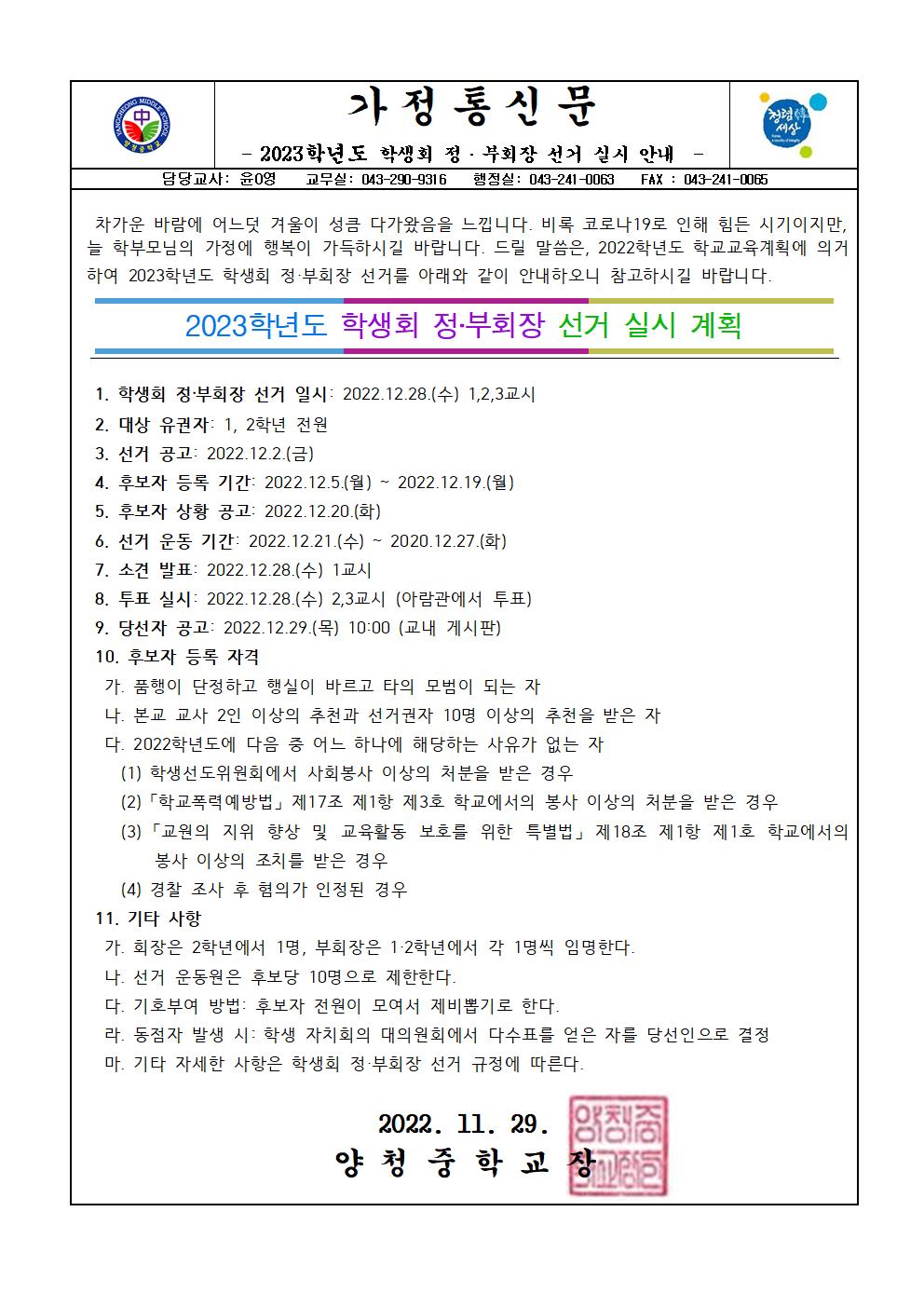 2023학년도 학생회 정·부회장 선거 실시 안내001