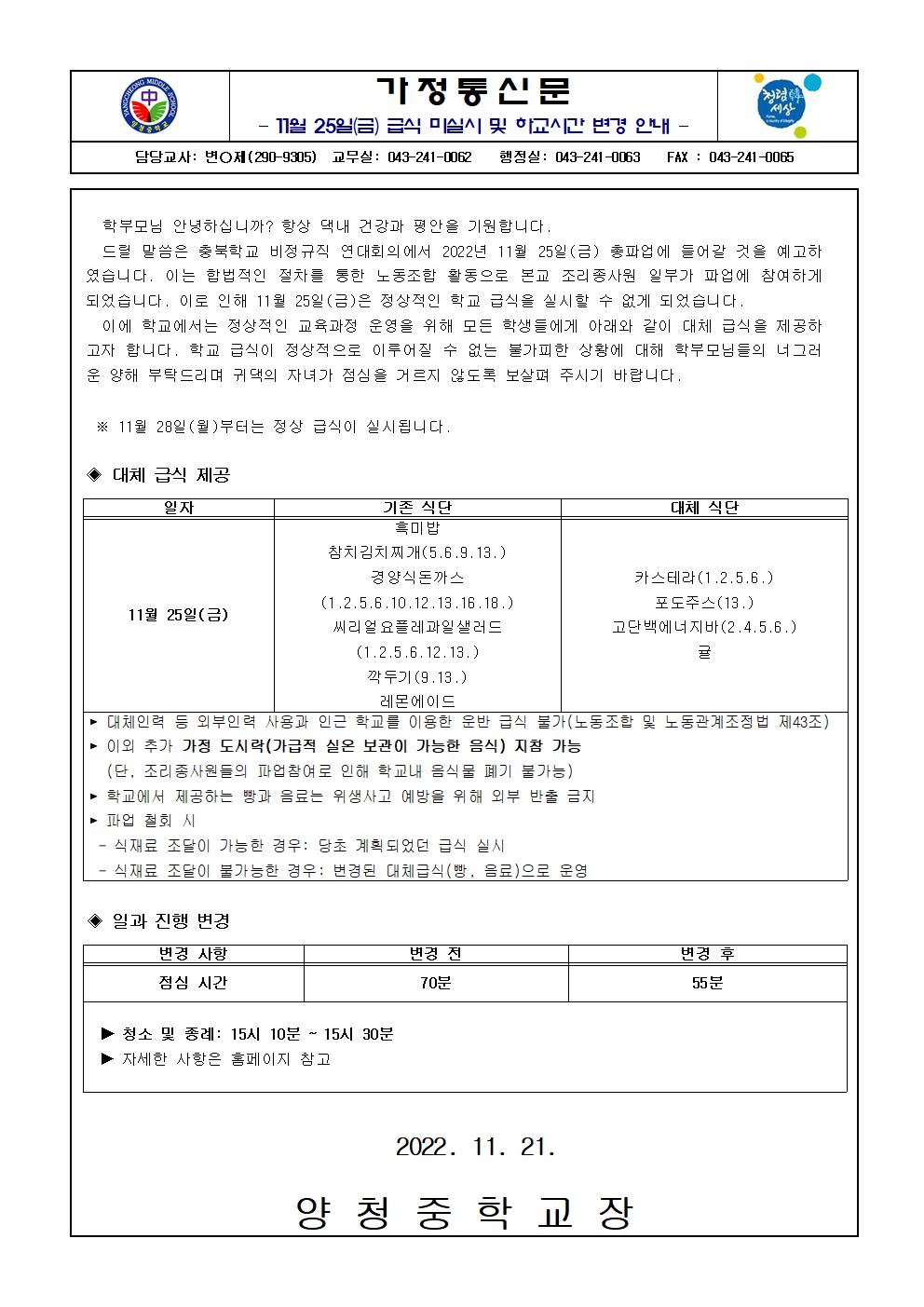 11월 25일(금) 급식 미실시 및 하교시간 변경 안내