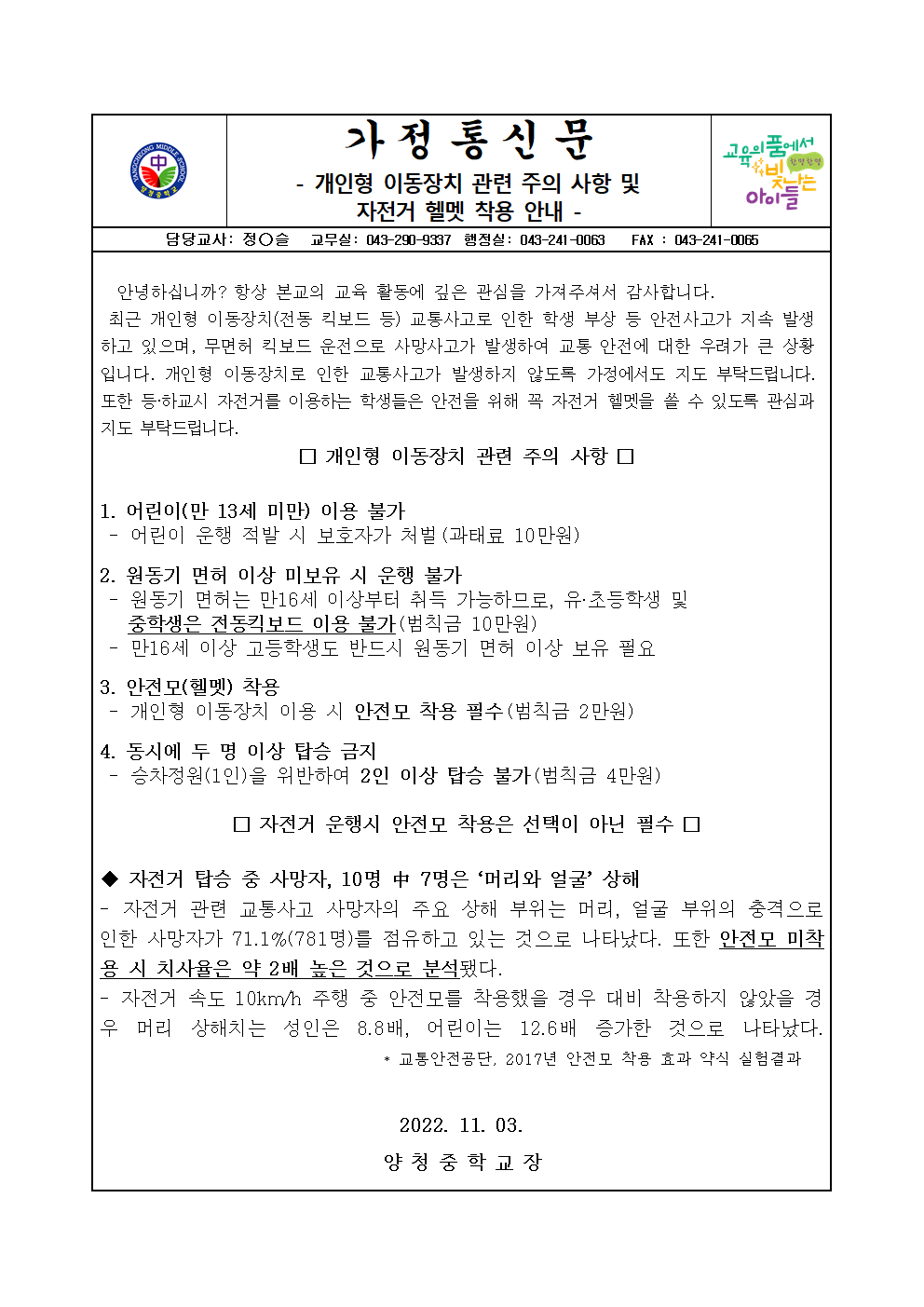 교통안전 가정통신문001