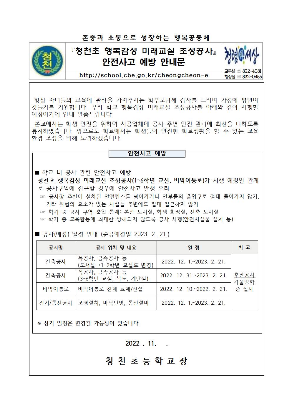 청천초 행복감성 미래교실 조성공사 안전사고 예방 안내문001