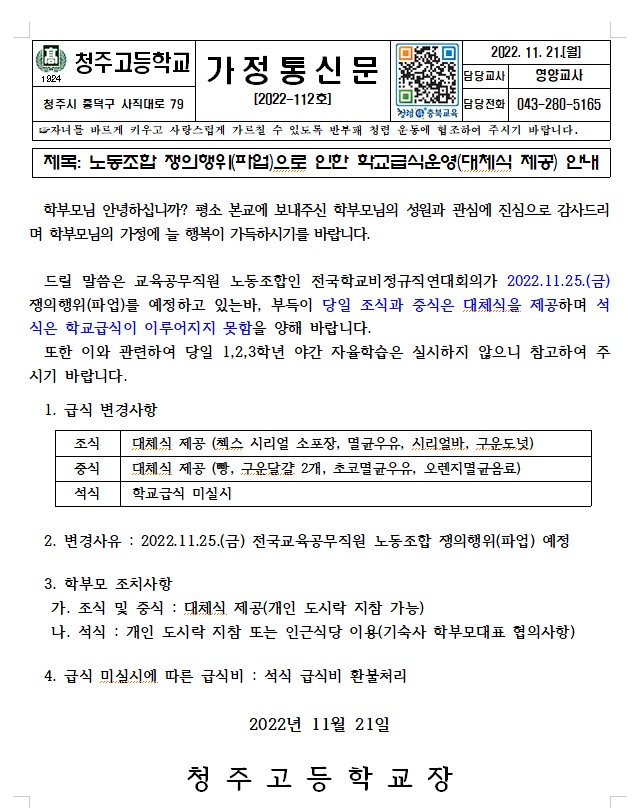 노동조합 쟁의행위(파업)으로 인한 학교급식운영(대체식 제공)안내