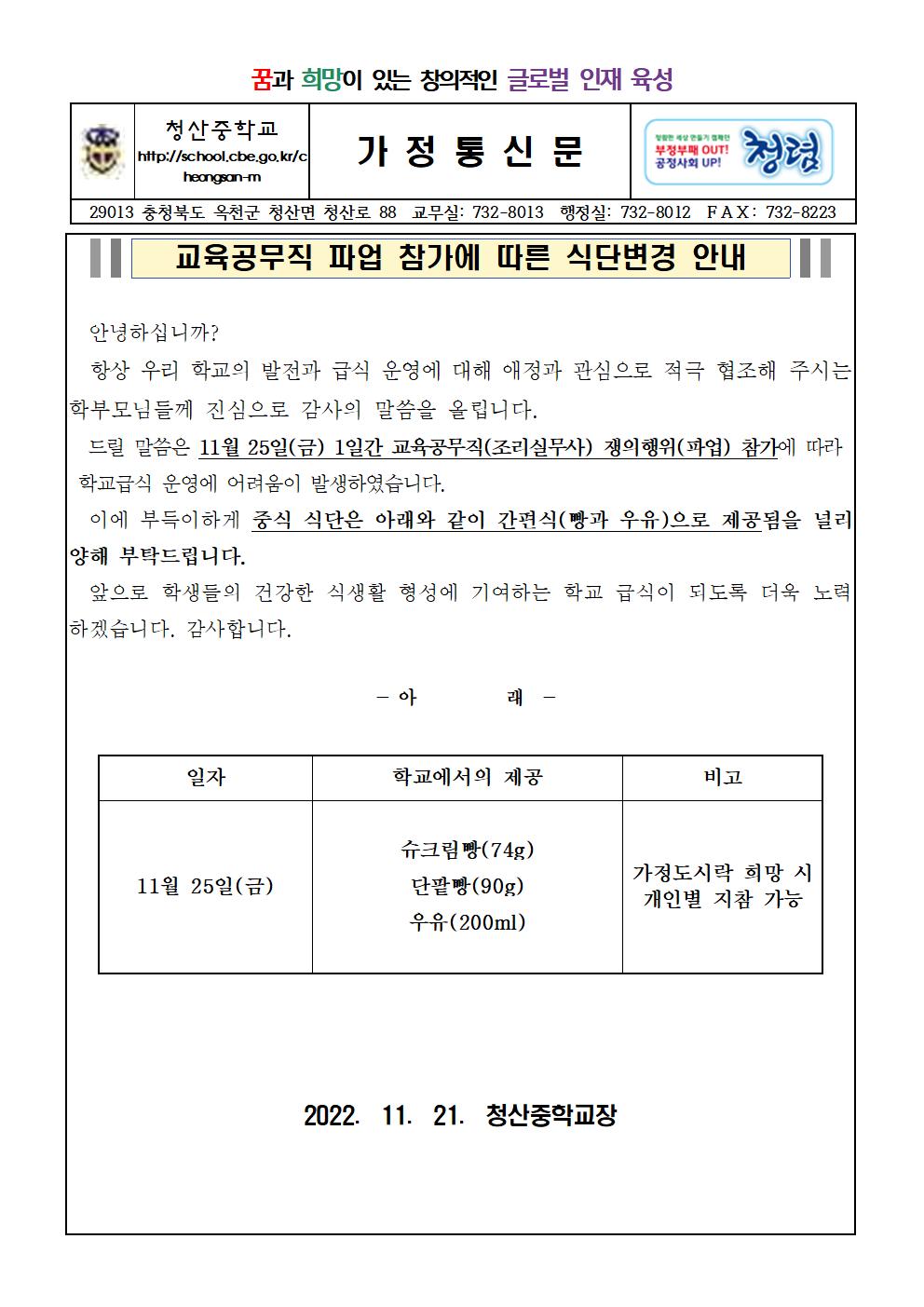 식단변경 안내 가정통신문(청산중)001