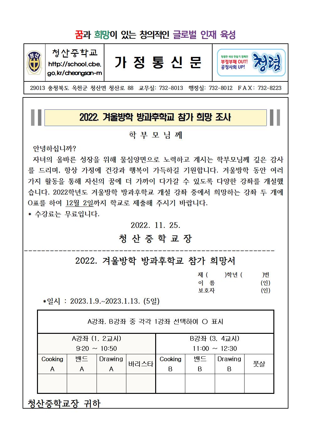 2022 겨울방학 방과후학교 참가 희망 조사 가정통신문001