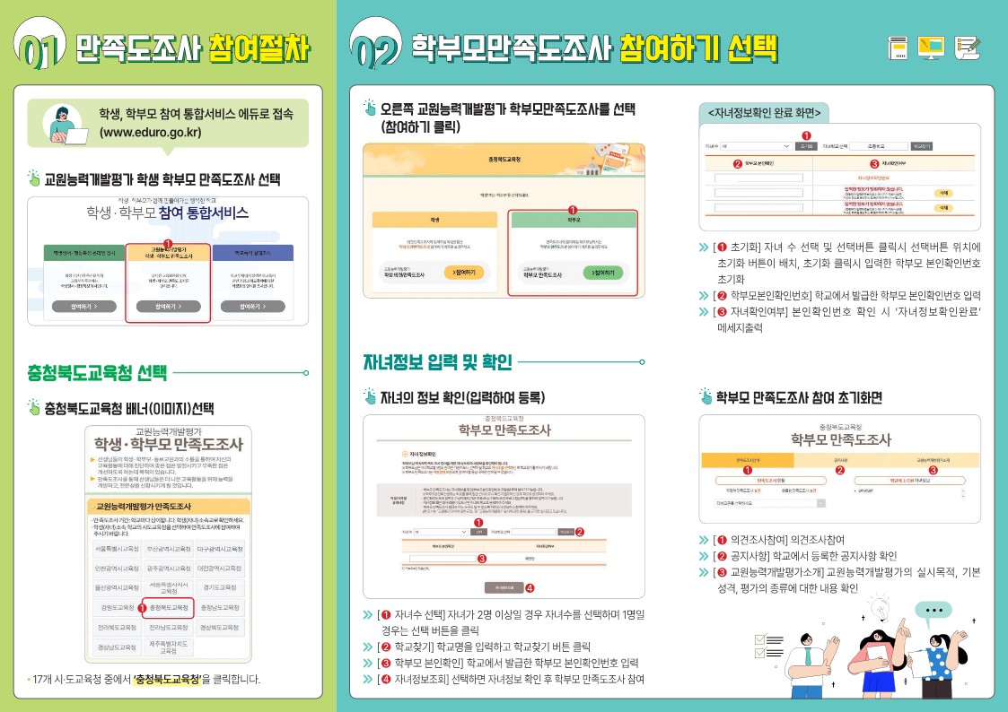 2022 교원능력개발평가 만족도조사 리플렛_2