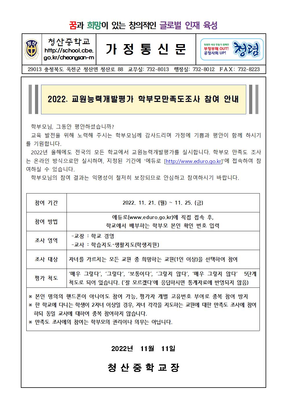 2022.교원능력개발평가 학부모만족도 조사 실시 안내(가정통신문)001