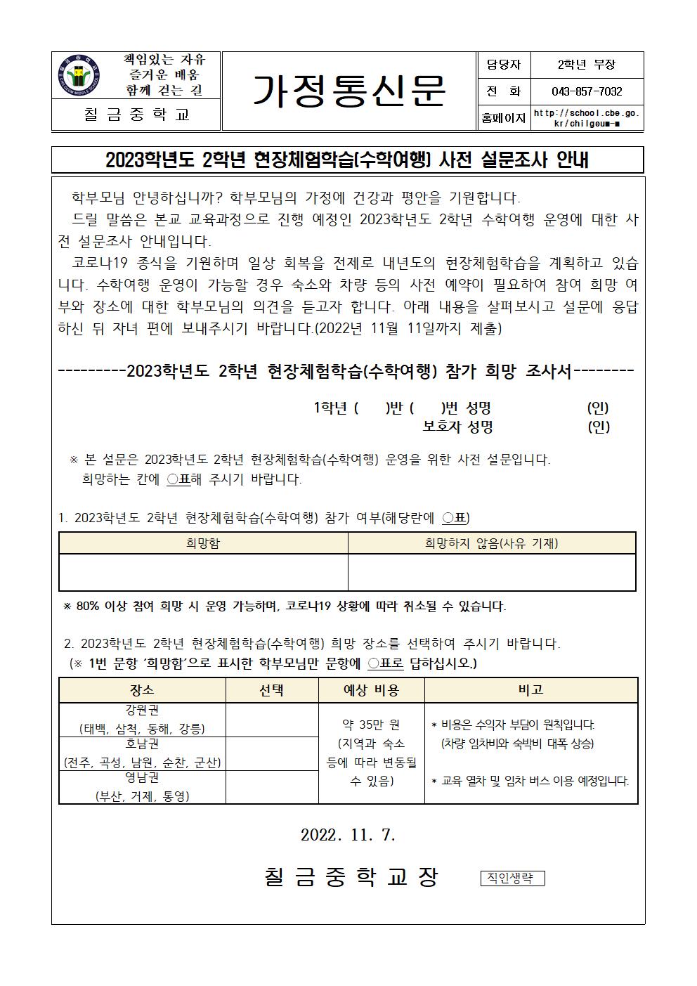 2023학년도 2학년 현장체험학습(수학여행) 사전 설문조사 안내 가정통신문001