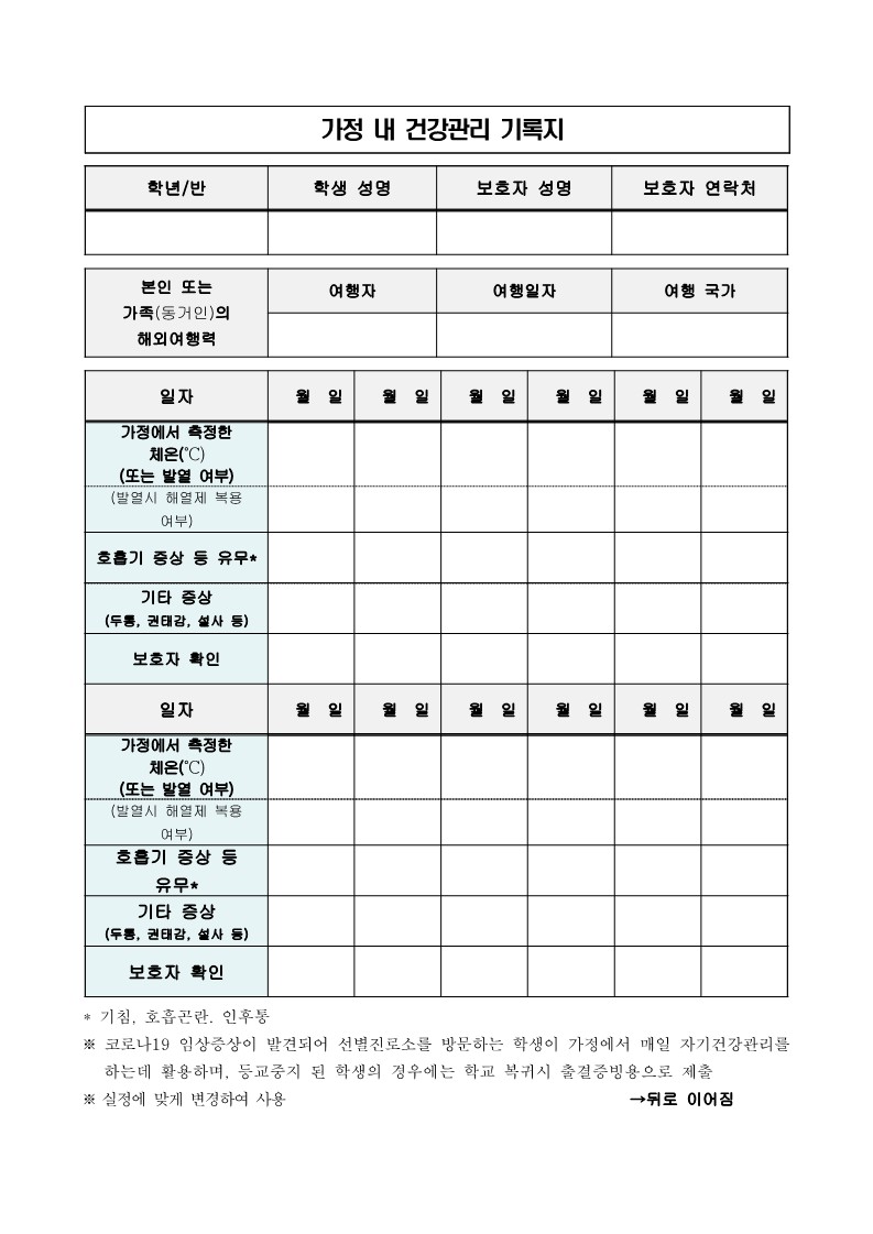 가정 내 건강관리 기록지 및 보호자 확인서_1