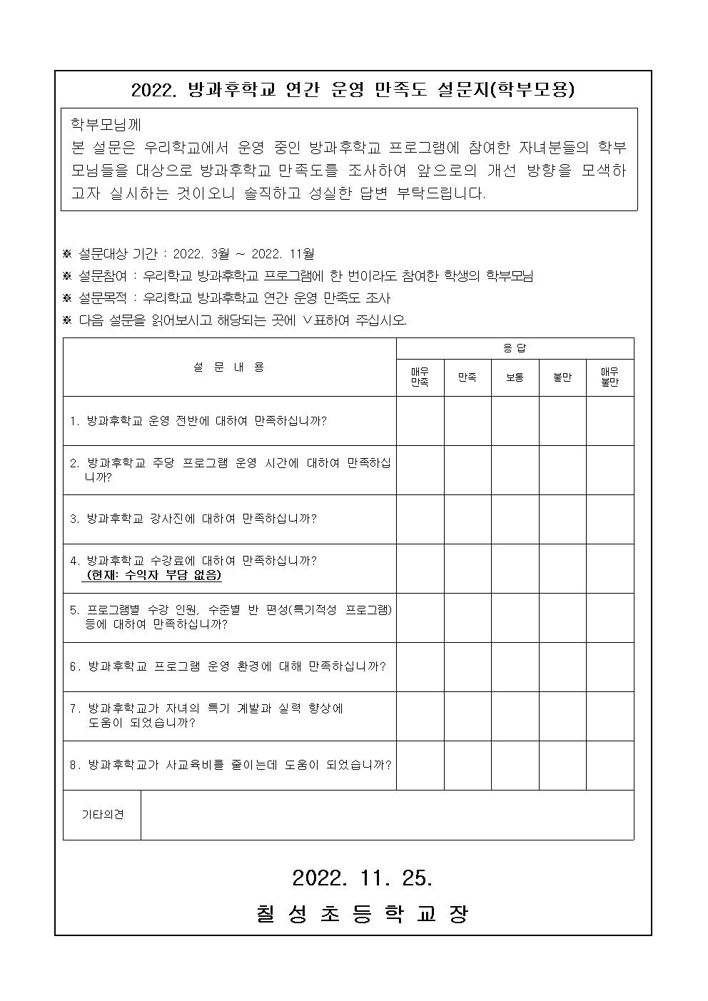 2022. 방과후학교 연간 운영 만족도 설문지(학생용, 학부모용)002