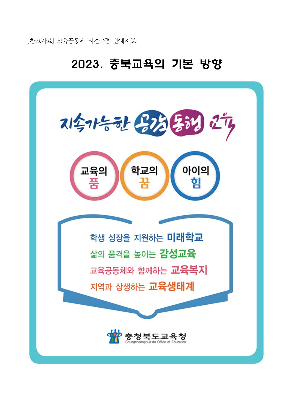 충청북도괴산증평교육지원청 교육과_2023. 교육공동체 의견수렴 안내자료(기본방향, 해설, 시책, 공약)001