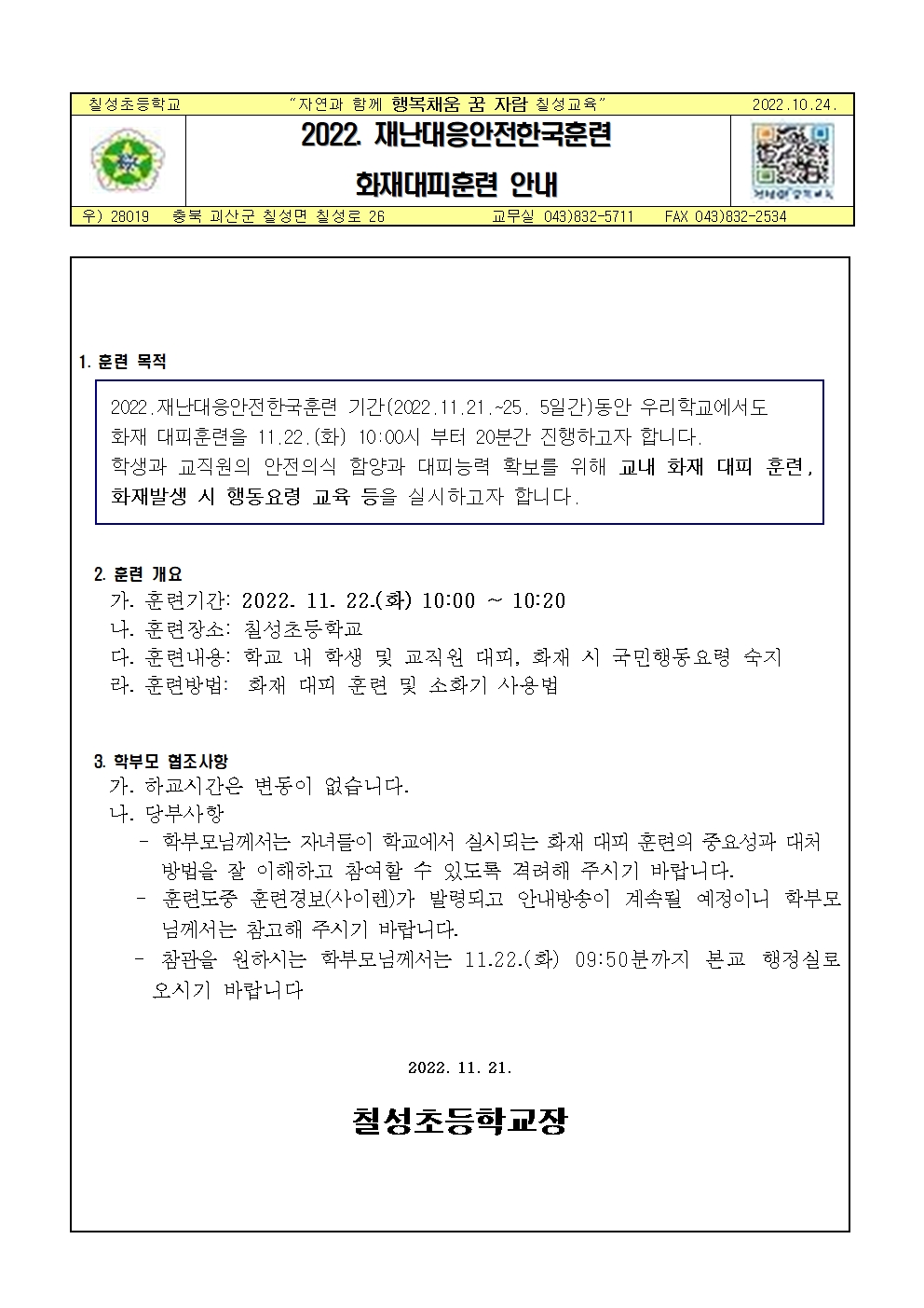 2022. 화재대피훈련 실시 안내 가정통신문001