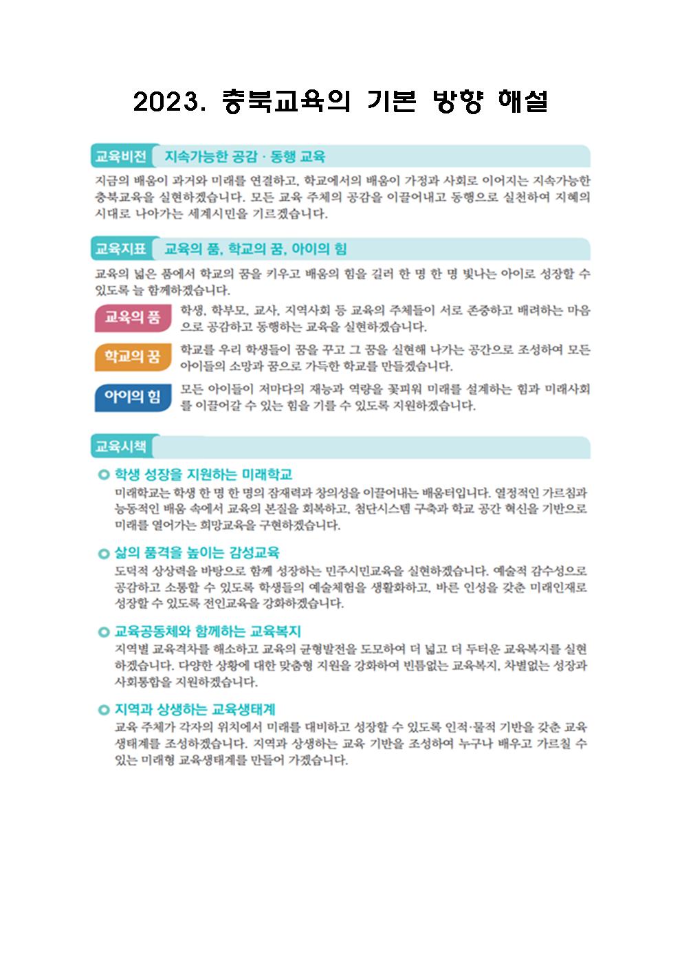 충청북도괴산증평교육지원청 교육과_2023. 교육공동체 의견수렴 안내자료(기본방향, 해설, 시책, 공약)002