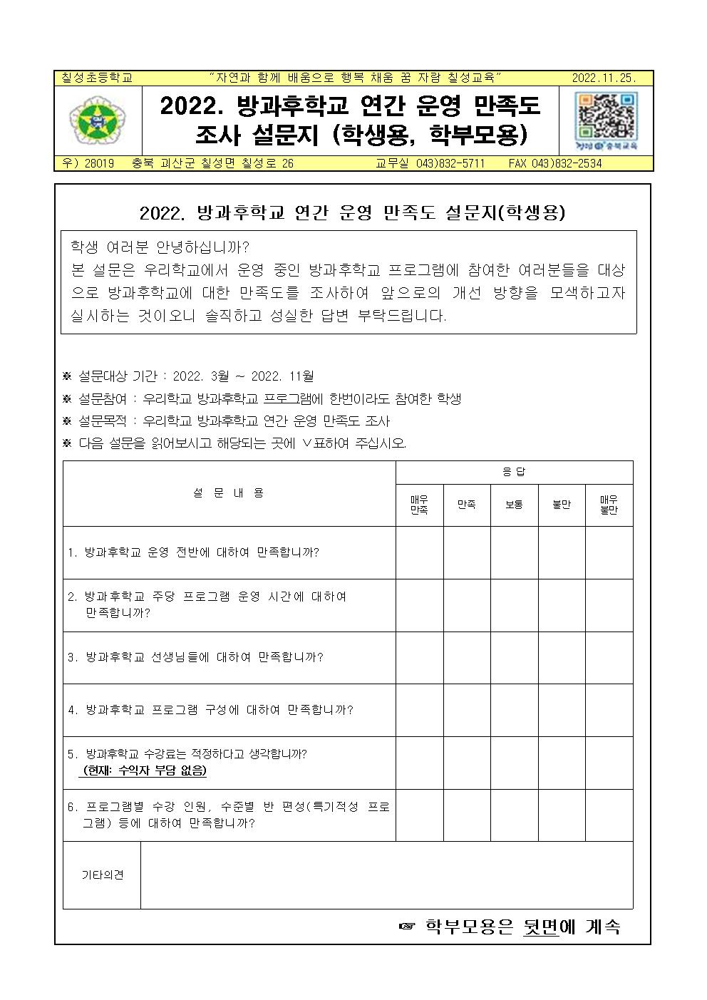 2022. 방과후학교 연간 운영 만족도 설문지(학생용, 학부모용)001