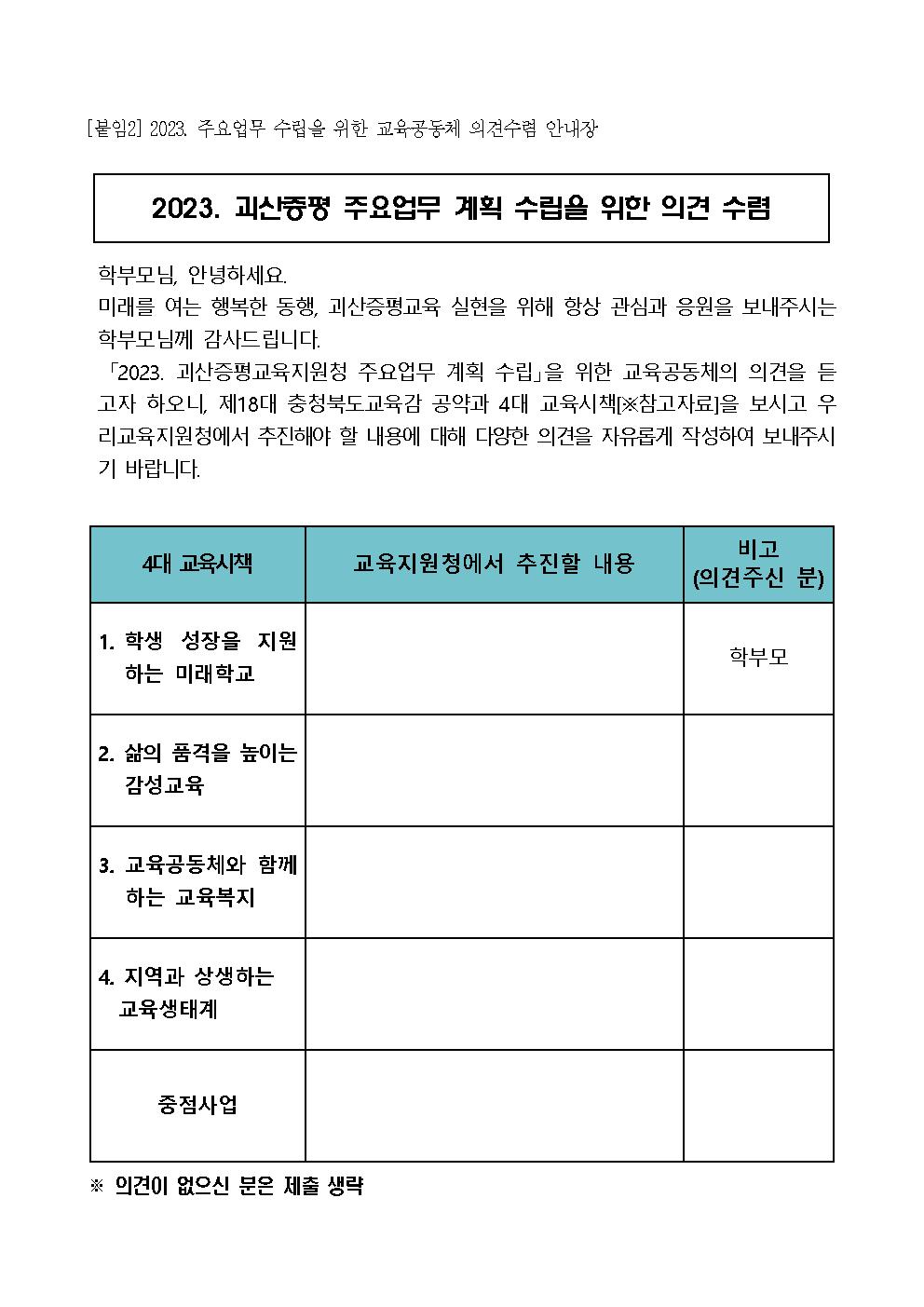 충청북도괴산증평교육지원청 교육과_2023. 주요업무 수립을 위한 교육공동체 의견수렴 안내장001