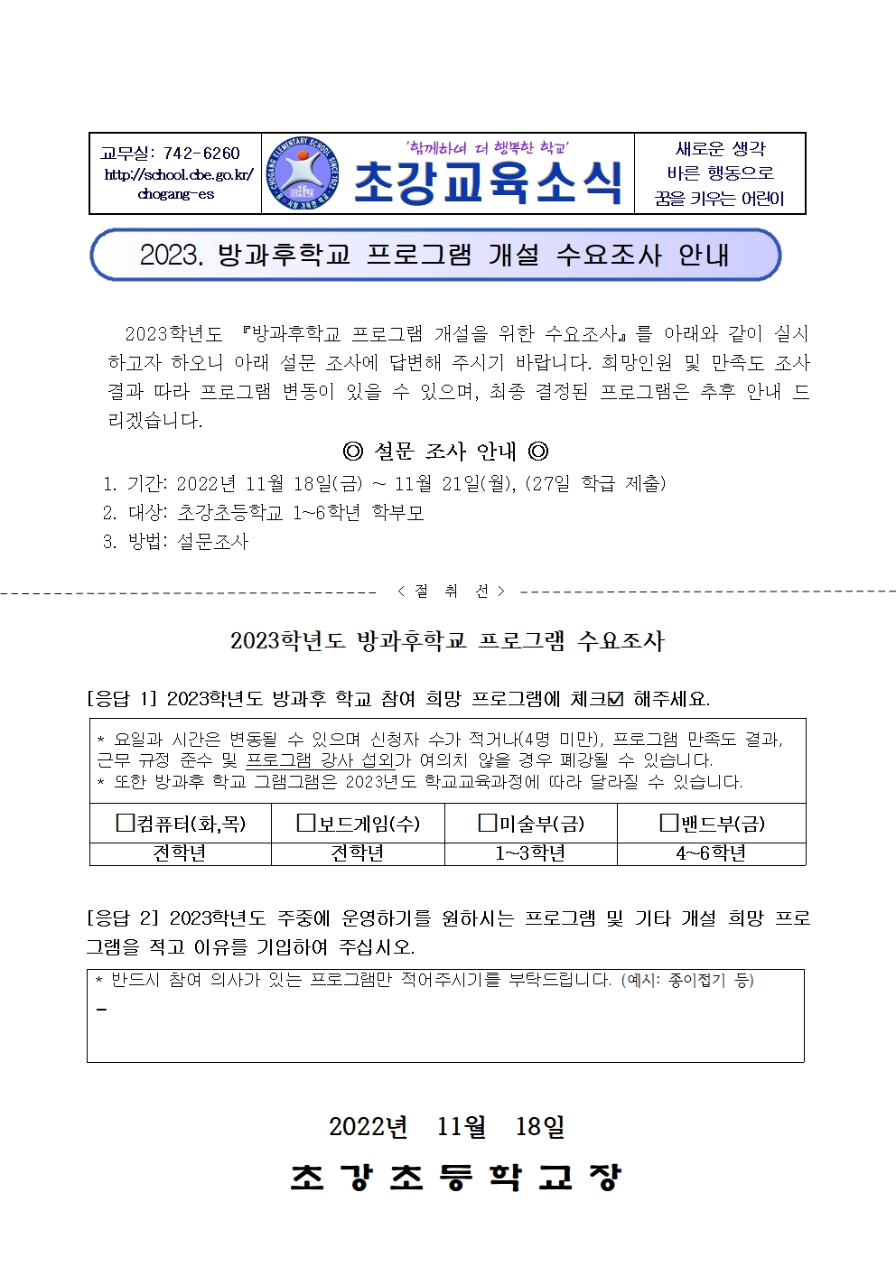 안내장_2023.방과후학교 프로그램 개설 수요 조사 안내001