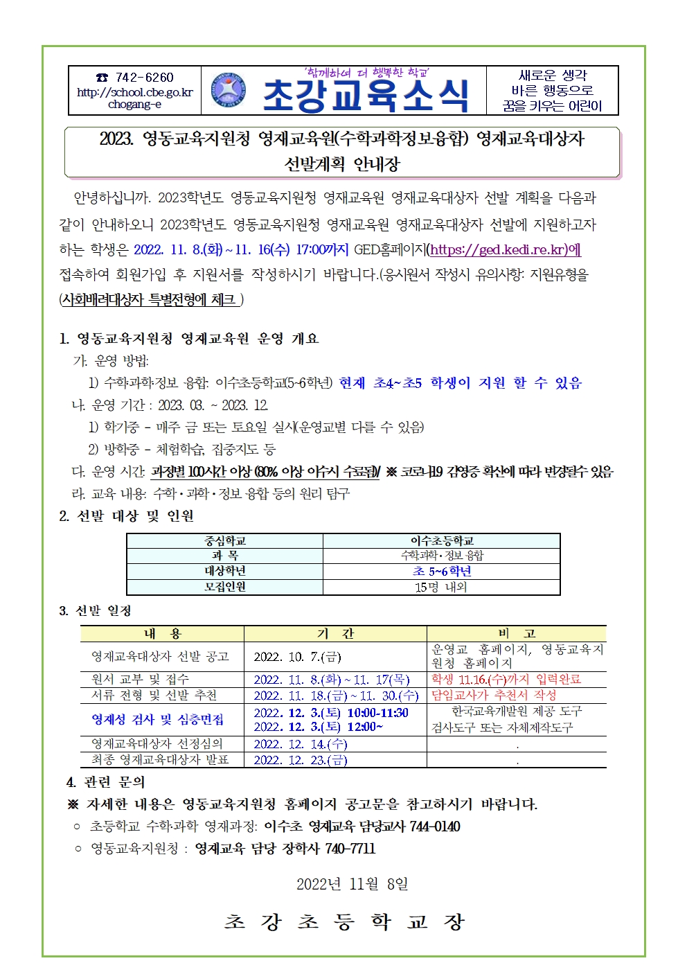 2023학년도 영동교육지원청 영재교육원 영재교육대상자 선발  계획 가정통신문001