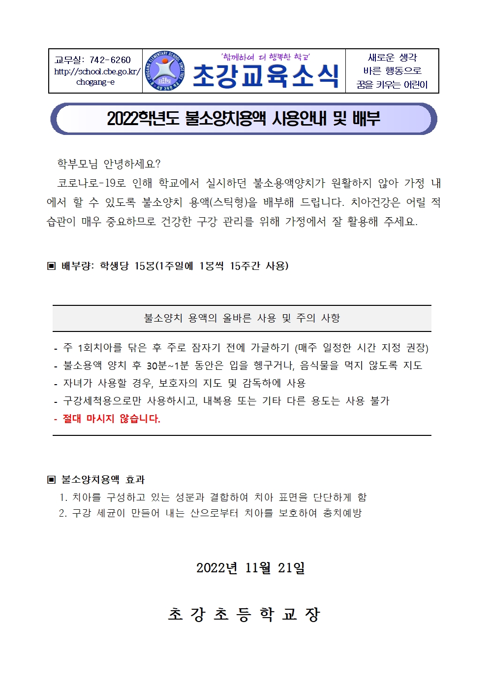 안내장_불소양치용액 사용 안내 및 배부001