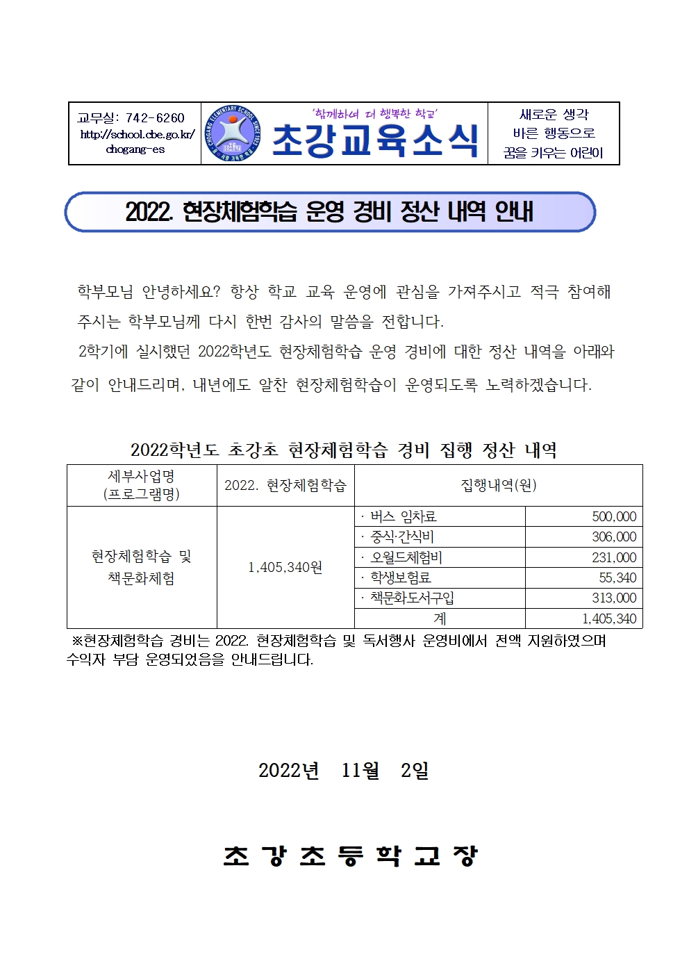 안내장_2022.현장체험학습 경비 집행 정산 내역001