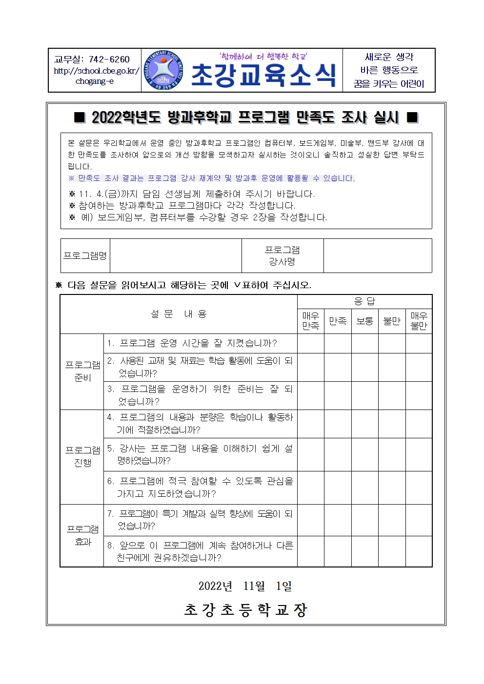 안내장_2022년 방과후학교 프로그램 만족도 조사 안내장001