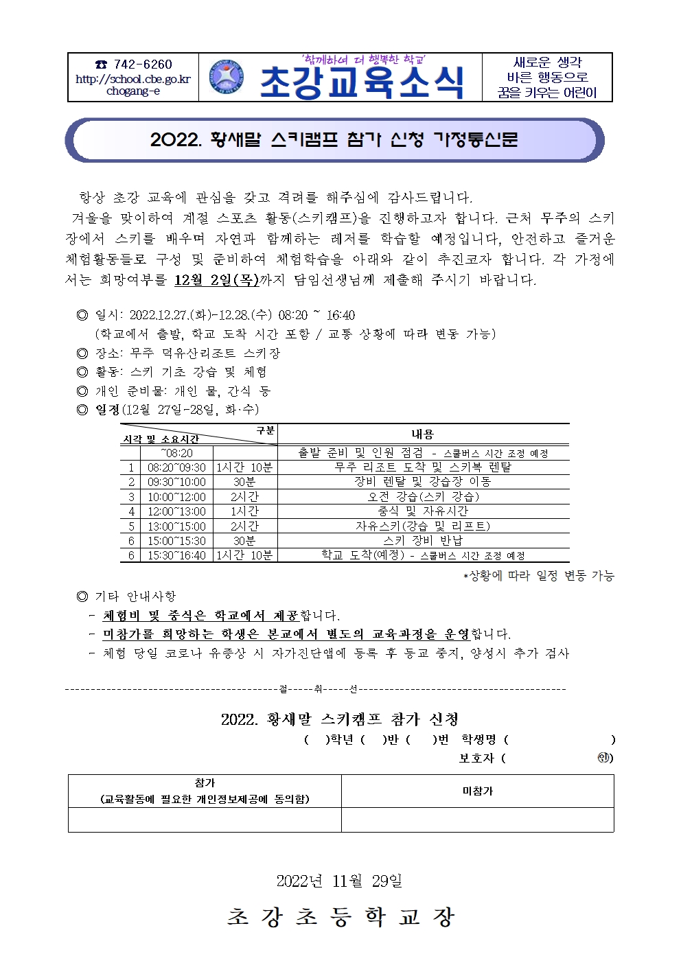 2022. 황새말 스키캠프 참가 신청 가정통신문001