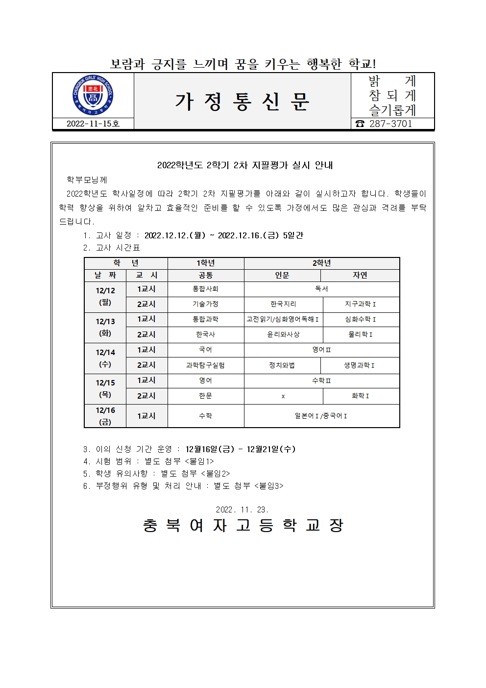 가정통신문(2022학년도 2학기 2차 지필평가 안내)001