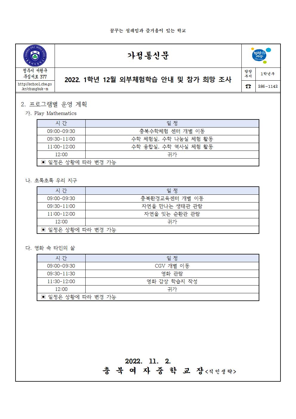 2022. 1학년 12월 외부체험학습 안내 및 참가 희망 조사(가정통신문)002