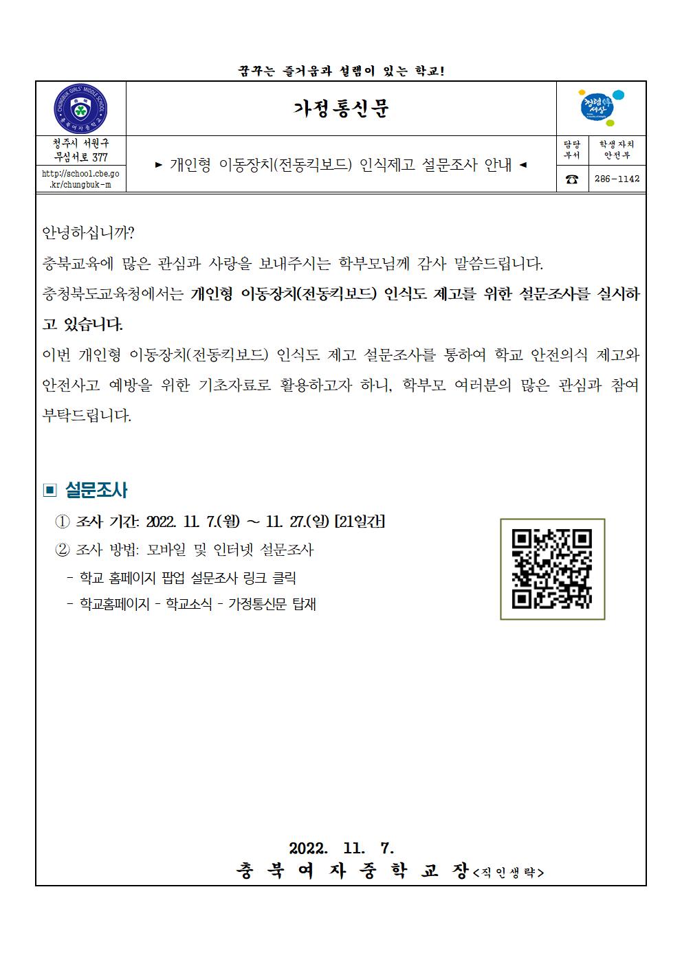 개인형 이동장치 인식제고 설문조사 안내001