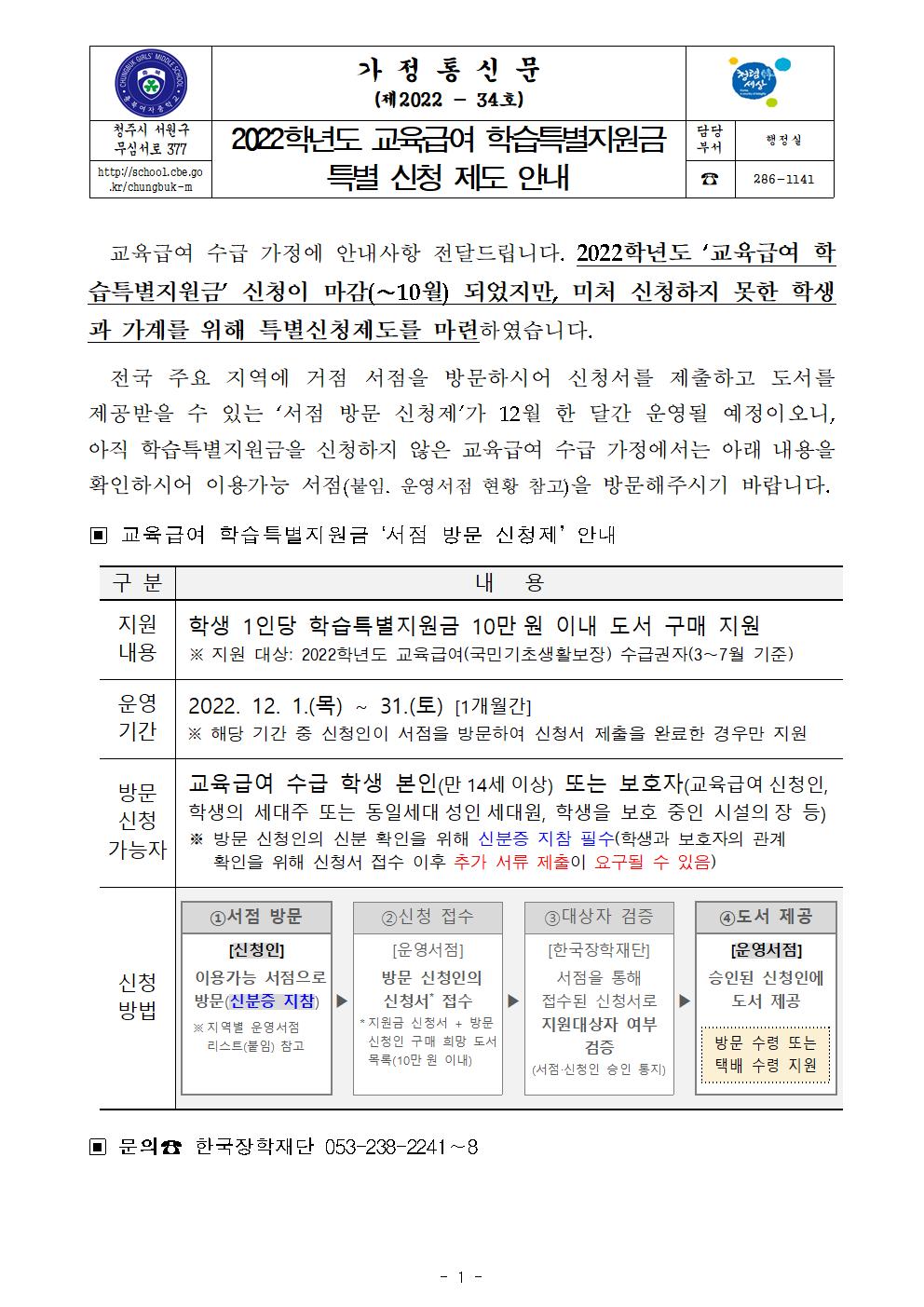 2022년 교육급여 학습틀별지원금 특별 신청 제도안내 가정통신문001