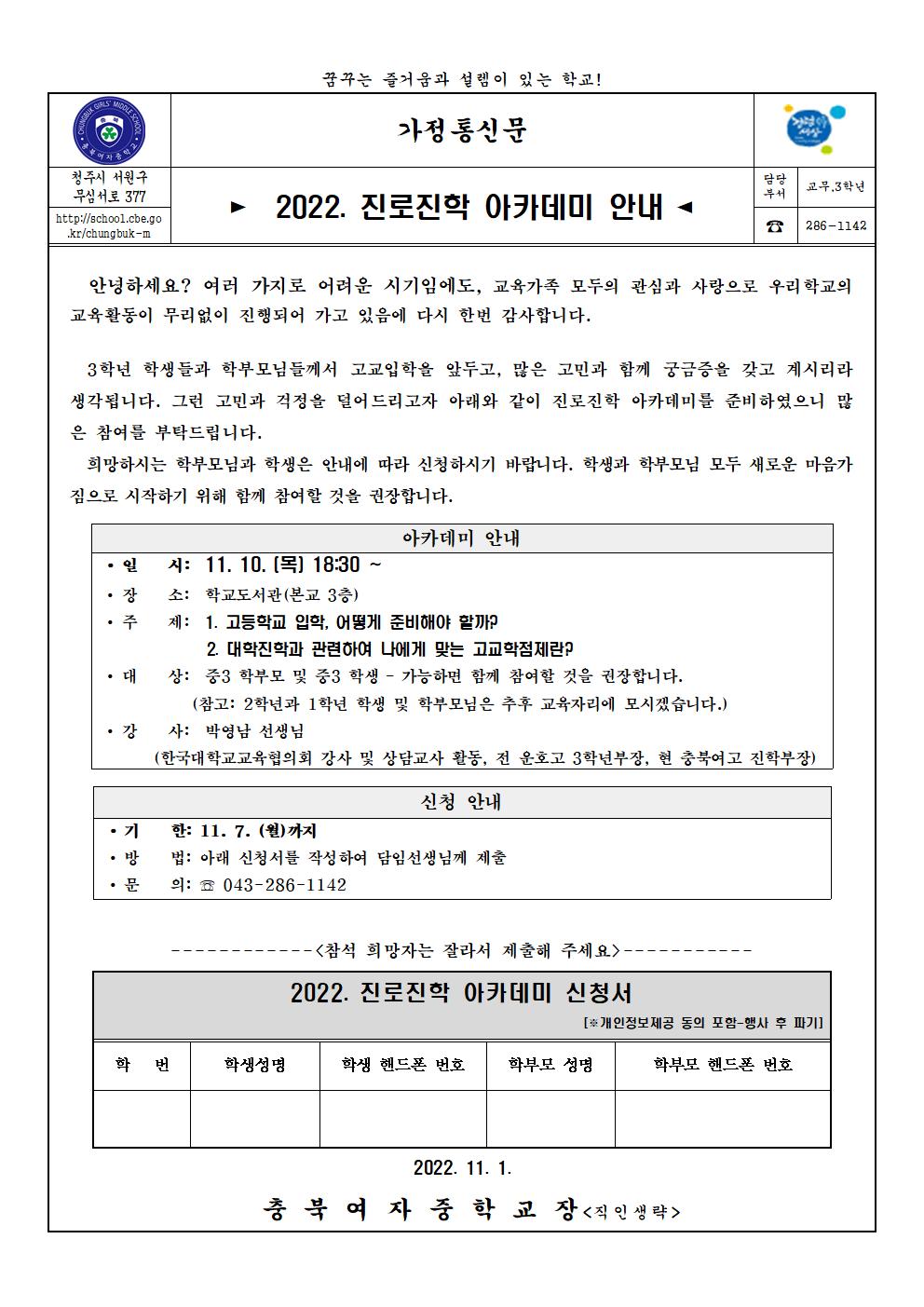 2022. 진로진학 아카데미 안내 가정통신문001